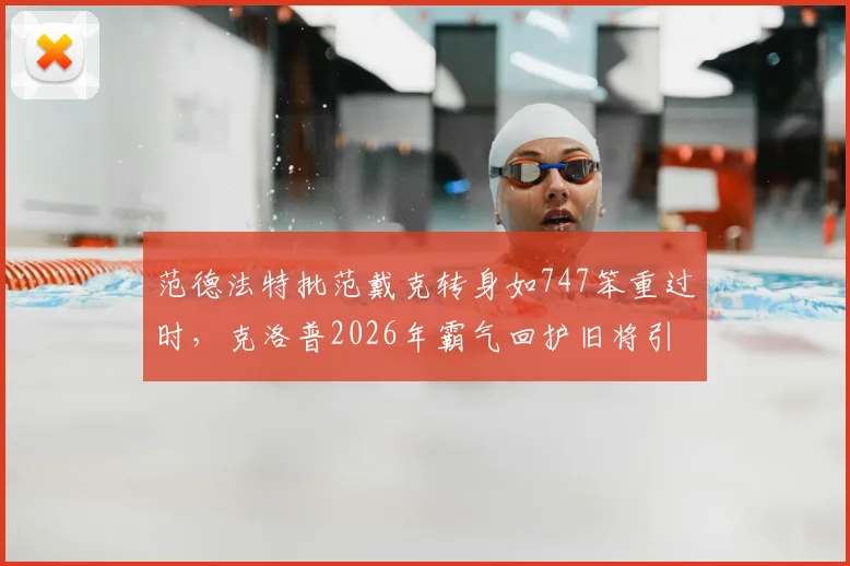 范德法特批范戴克转身如747笨重过时，克洛普2026年霸气回护旧将引热议：真相在此