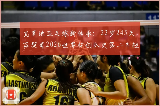 克罗地亚足球新传承:22岁245天,苏契奇2026世界杯创队史第二年轻进球纪录,解析其技术特点与未来展望